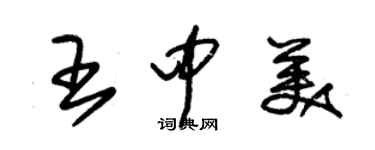 朱錫榮王中美草書個性簽名怎么寫