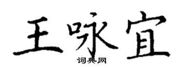 丁謙王詠宜楷書個性簽名怎么寫