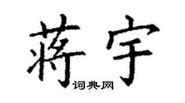 丁謙蔣宇楷書個性簽名怎么寫