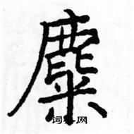 駱恆光寫的硬筆楷書麋