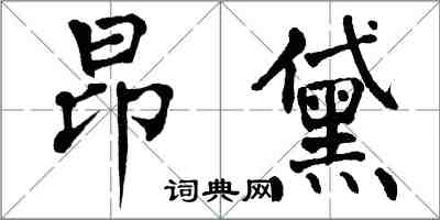 翁闓運昂黛楷書怎么寫