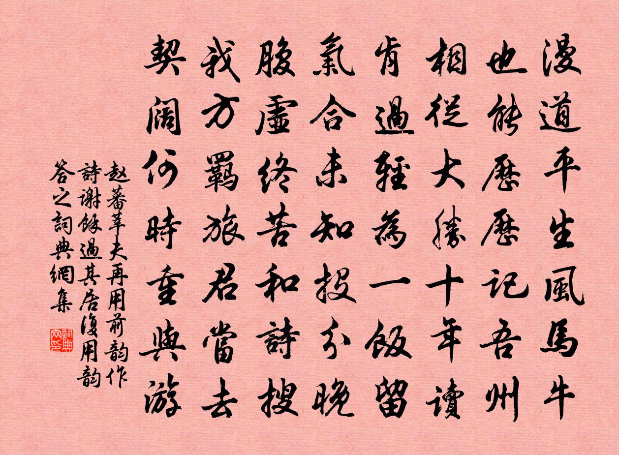 趙蕃莘夫再用前韻作詩謝余過其居復用韻答之書法作品欣賞