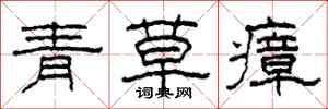 柯春海青草瘴隸書怎么寫