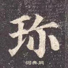 顏真卿多寶塔碑中珎的寫法