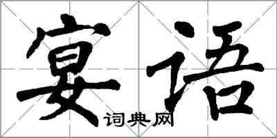 翁闓運宴語楷書怎么寫