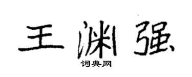 袁強王淵強楷書個性簽名怎么寫