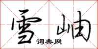 荊霄鵬雪岫行書怎么寫
