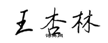 王正良王杏林行書個性簽名怎么寫
