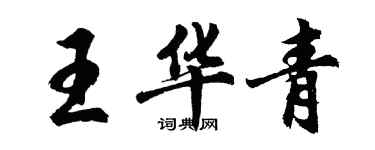 胡問遂王華青行書個性簽名怎么寫