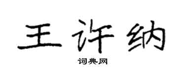 袁強王許納楷書個性簽名怎么寫