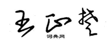 朱錫榮王正楚草書個性簽名怎么寫