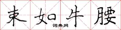 侯登峰束如牛腰楷書怎么寫