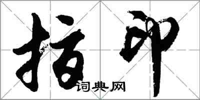 胡問遂指印行書怎么寫