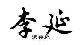 胡問遂李延行書個性簽名怎么寫