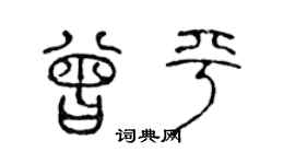 陳聲遠曾平篆書個性簽名怎么寫