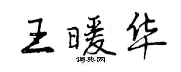 曾慶福王暖華行書個性簽名怎么寫