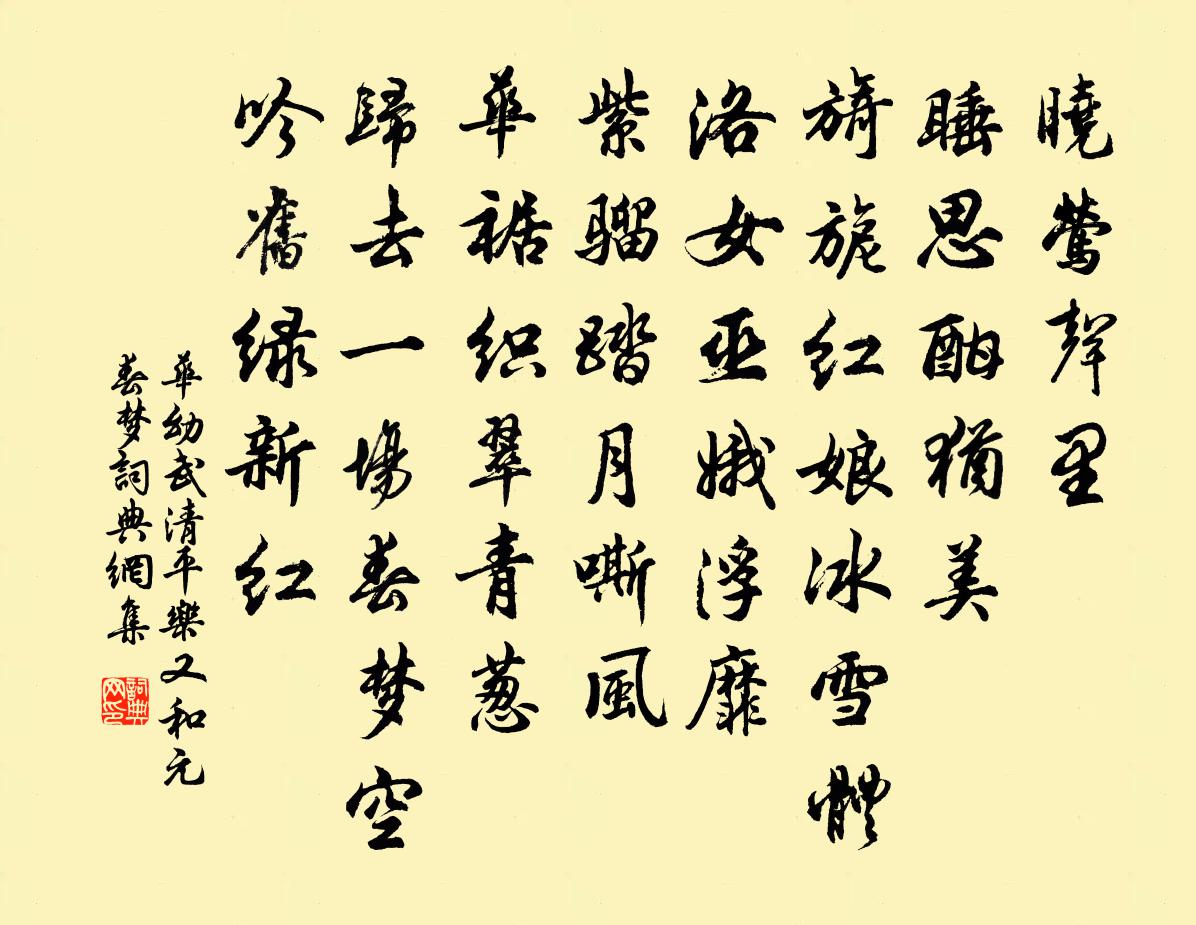 華幼武清平樂 又和元 春夢書法作品欣賞