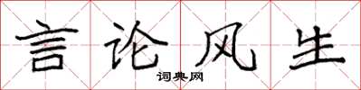 袁強言論風生楷書怎么寫