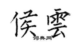 何伯昌侯雲楷書個性簽名怎么寫