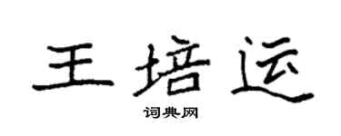 袁強王培運楷書個性簽名怎么寫
