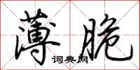 荊霄鵬薄脆行書怎么寫