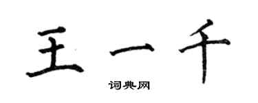 何伯昌王一千楷書個性簽名怎么寫