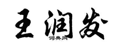 胡問遂王潤發行書個性簽名怎么寫