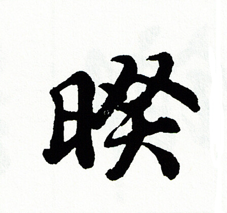 謝草書書法_謝字書法_草書字典