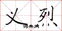 侯登峰義烈楷書怎么寫