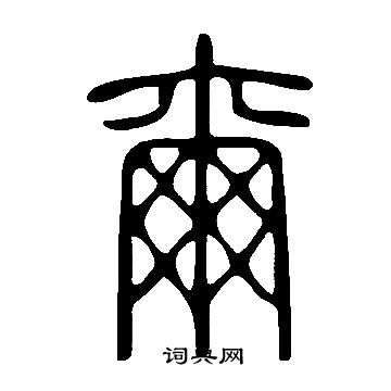 說文解字寫的爾