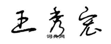 曾慶福王秀宏草書個性簽名怎么寫