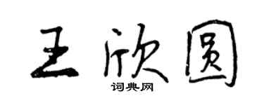 曾慶福王欣圓行書個性簽名怎么寫