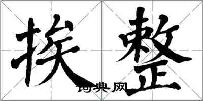 翁闓運挨整楷書怎么寫