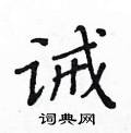 黃華生寫的硬筆楷書誡