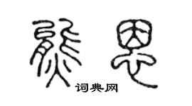 陳聲遠熊恩篆書個性簽名怎么寫