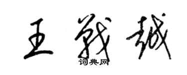 梁錦英王戰越草書個性簽名怎么寫