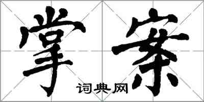 翁闓運掌案楷書怎么寫