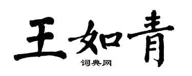 翁闓運王如青楷書個性簽名怎么寫