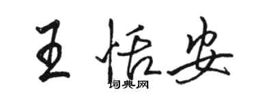 駱恆光王恬安行書個性簽名怎么寫