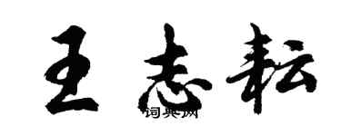 胡問遂王志耘行書個性簽名怎么寫