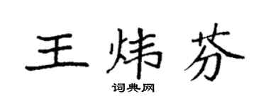 袁強王煒芬楷書個性簽名怎么寫