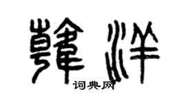 曾慶福韓洋篆書個性簽名怎么寫