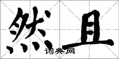 翁闓運然且楷書怎么寫