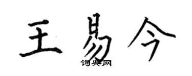 何伯昌王易今楷書個性簽名怎么寫