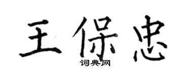 何伯昌王保忠楷書個性簽名怎么寫