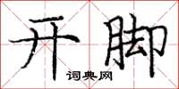龐中華開腳楷書怎么寫