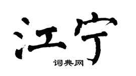 翁闓運江寧楷書個性簽名怎么寫