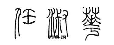 陳墨任淑華篆書個性簽名怎么寫