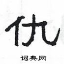 楊為國寫的硬筆隸書仇