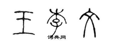 陳聲遠王李文篆書個性簽名怎么寫